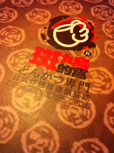 斑鳩的窩(八德店)：高雄美味的斑鳩~臺北市的加油!