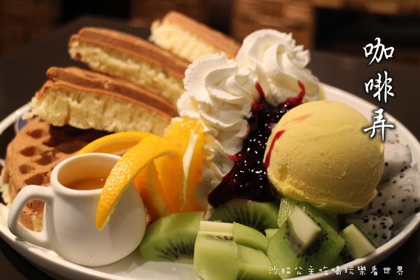 咖啡弄(士林店):台灣之光知名下午茶『咖啡弄-士林店』鬆餅/三明治/士林捷運站
