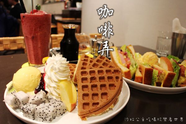 咖啡弄(士林店):台灣之光知名下午茶『咖啡弄-士林店』鬆餅/三明治/士林捷運站