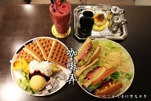 咖啡弄(士林店):台灣之光知名下午茶『咖啡弄-士林店』鬆餅/三明治/士林捷運站