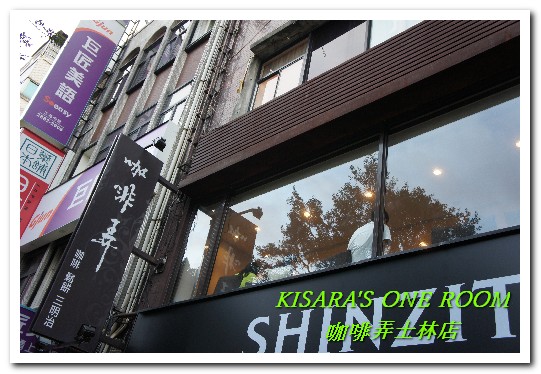 咖啡弄(士林店):士林下午茶.知名茶店的限定一品料理──咖啡弄