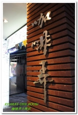 咖啡弄(士林店):士林下午茶.知名茶店的限定一品料理──咖啡弄