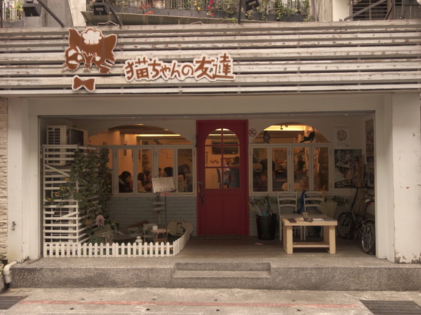 貓咪先生的朋友:貓咪先生的朋友+東區+忠孝東路+好華麗煎餅塔+朋友聚會+下午茶+吃吃喝喝+鄉村風格+木質系列+貓+寵物店+蝴蝶麵+溫馨+幸福+貓奴