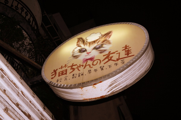 貓咪先生的朋友:(胖樺食記)台北市忠孝復興捷運站愛貓者的天堂「貓咪先生的朋友」。提供早午餐漢堡輕食下午茶及輕鬆環境。