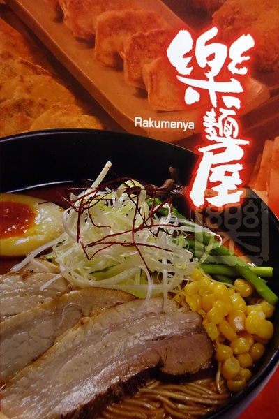 樂麵屋：(胖樺食記)永康街及東區推薦美食「樂麵屋」。不收一成服務費且可以無限加麵。拉麵湯頭叉燒糖心蛋都好吃