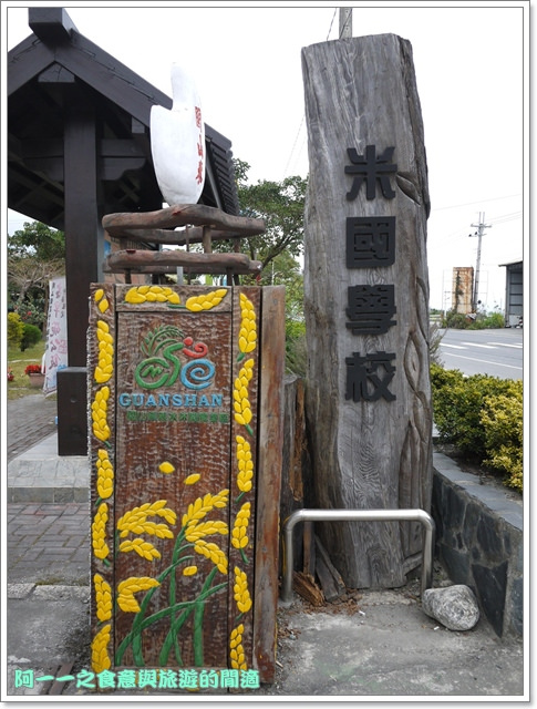 關山鎮農會米國學校(089-810-138):台東關山景點 米國學校/關山花海 賞花吃好米~阿一一寒冬台東之旅