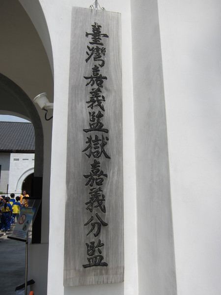 獄政博物館:((嘉義))獄政博物館‧嘉義舊監獄