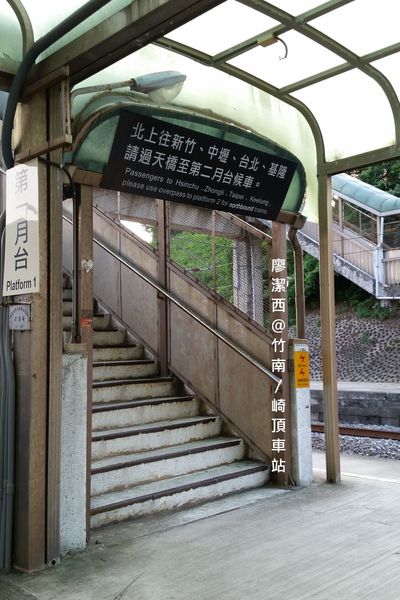 竹南/崎頂車站
