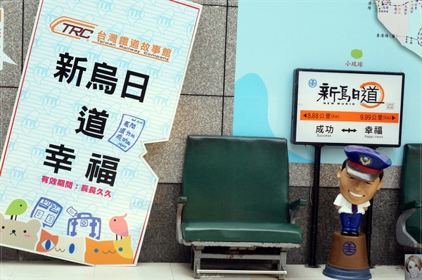 台鐵新烏日文創商圈：[台中追五月天小旅行]台中 新烏日火車站~火車票卡座位&百萬車票機器人