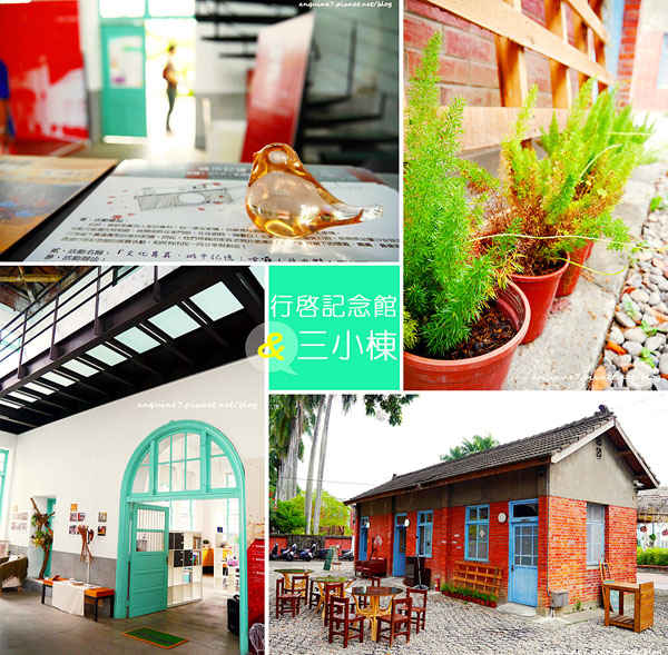 廖西瓜＠雲林斗六行啟記念館、三小棟