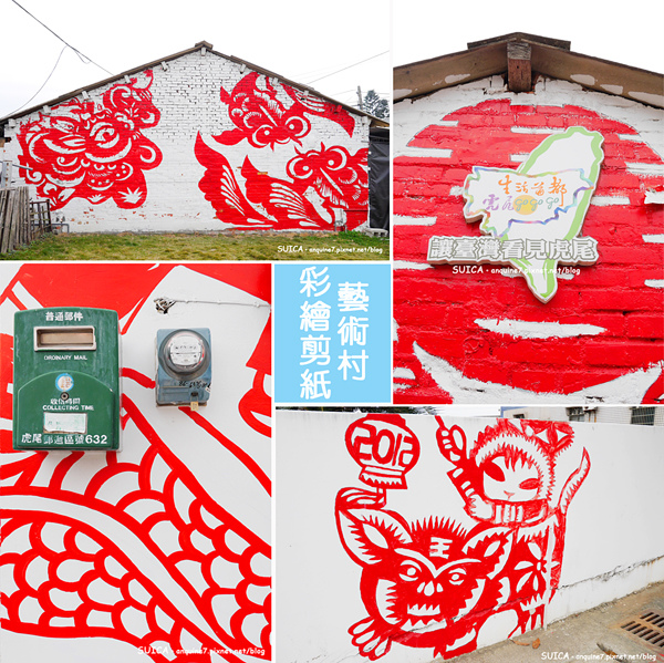 廖西瓜＠雲林虎尾北溪彩繪剪紙藝術村