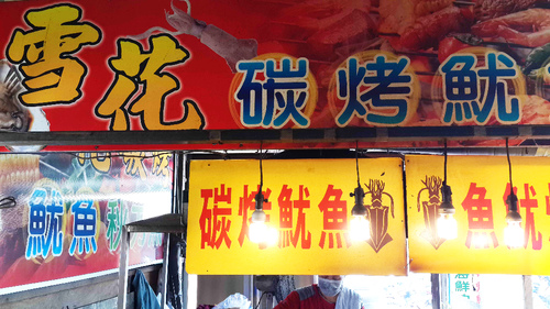 上品海鮮:【羽諾食記】布袋漁港~上品海鮮