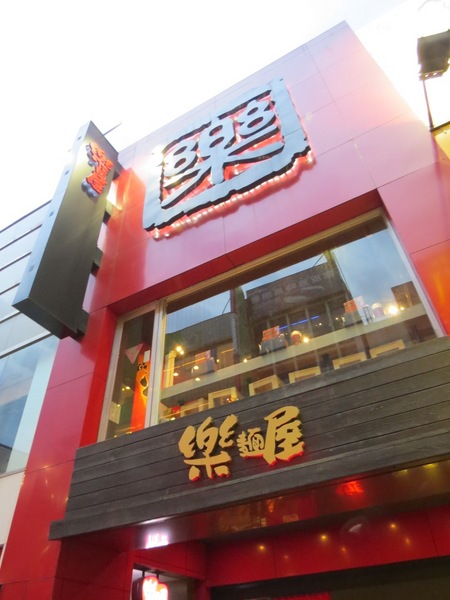 樂麵屋(西門店):會讓人差點把碗舔光的拉麵【台北西門町/樂麵屋】