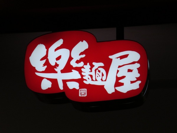 樂麵屋(西門店):會讓人差點把碗舔光的拉麵【台北西門町/樂麵屋】