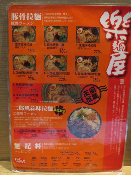 樂麵屋(西門店):會讓人差點把碗舔光的拉麵【台北西門町/樂麵屋】