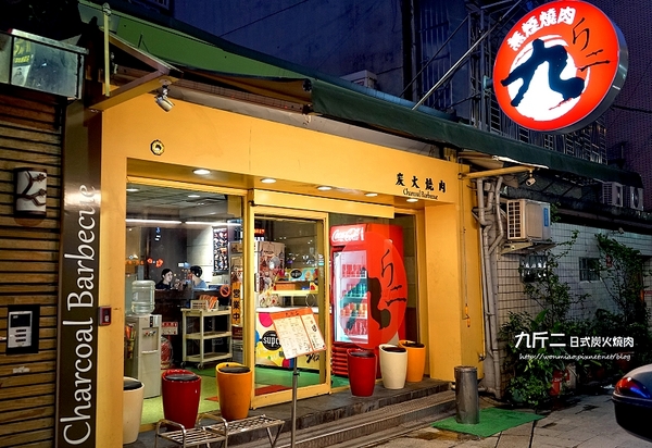 九斤二日式無煙燒肉(市民店):【市民大道美食/燒肉/燒烤吃到飽推薦】食材新鮮, 一年四季都可爽快大口吃燒肉火鍋的好去處! ✿✿ 九斤二日式無煙燒肉 ✿✿ (完整菜單)