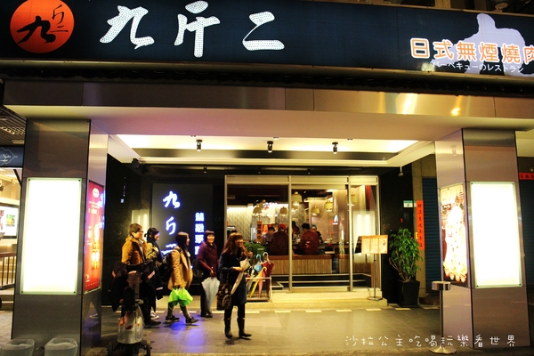 九斤二日式無煙燒肉:松山火烤吃到飽『九斤二日式無煙燒肉』捷運南京三民美食/燒肉/燒烤/宵夜