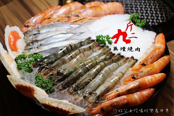 九斤二日式無煙燒肉:松山火烤吃到飽『九斤二日式無煙燒肉』捷運南京三民美食/燒肉/燒烤/宵夜