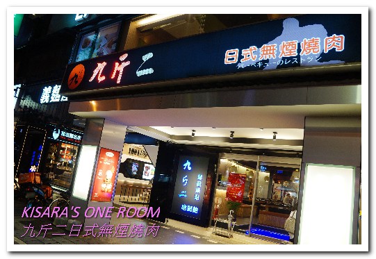 九斤二日式無煙燒肉:南京三民美食.吃完沒有烤肉油煙味的美味燒烤老鋪──九斤二日式無煙燒肉