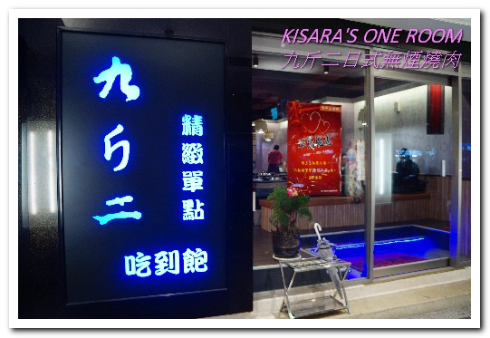 九斤二日式無煙燒肉:南京三民美食.吃完沒有烤肉油煙味的美味燒烤老鋪──九斤二日式無煙燒肉