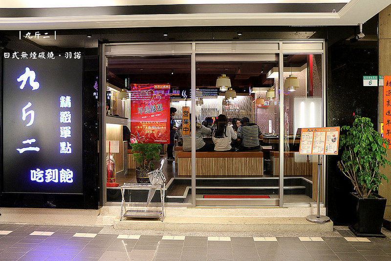 九斤二日式無煙碳燒004