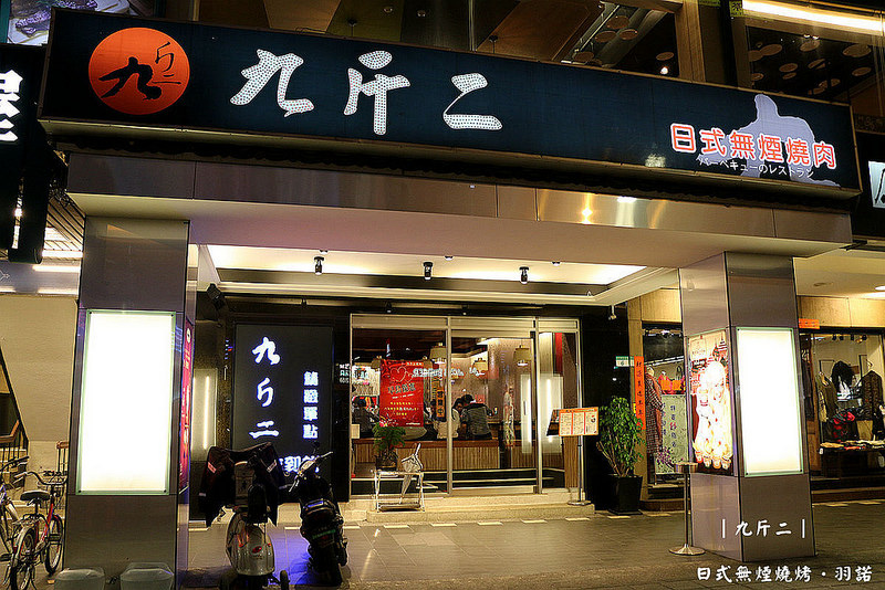 九斤二日式無煙碳燒001