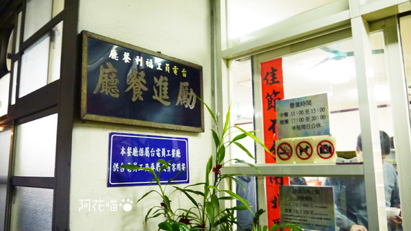 勵進餐廳(台電員工餐廳):【古亭│火鍋吃到飽】人氣強強滾的眷村酸菜白肉鍋,隱身巷弄的『勵進餐廳』