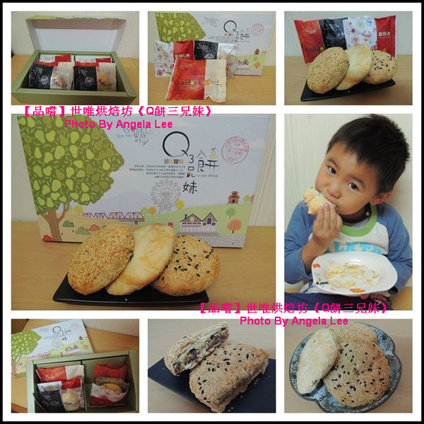 世唯-Q餅三兄妹