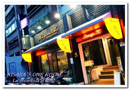La gondola宮都拉義式主題餐廳:東區聚餐.低調奢華的老字號餐酒館──宮都拉 義式主題餐廳