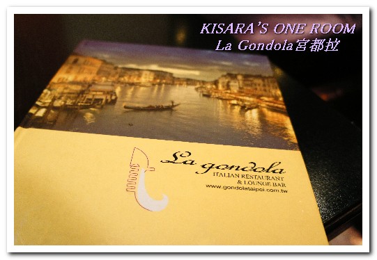 La gondola宮都拉義式主題餐廳:東區聚餐.低調奢華的老字號餐酒館──宮都拉 義式主題餐廳