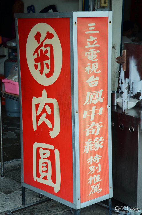 埔里阿菊肉圓03.jpg