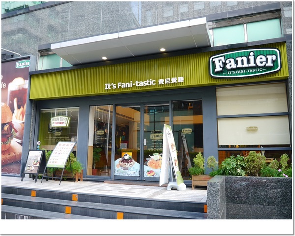 Fanier 費尼餐廳:【內湖】Fanier 費尼餐廳-簡約北歐時尚風格的美式餐點 (超值分享套餐、沙拉、漢堡、墨西哥餅、義大利麵、早午餐、鬆餅)