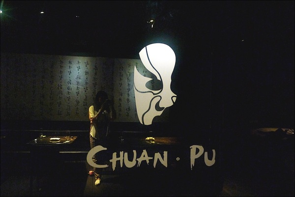 川譜:【川譜】時尚Lounge風!創意川菜出百味,鮮香麻辣味俱全