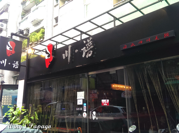 川譜:時尚川菜。創新中西風【川。譜渝派四川美饌】