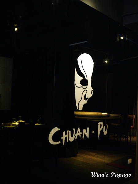 川譜:時尚川菜。創新中西風【川。譜渝派四川美饌】