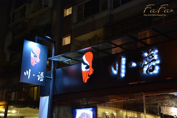 川譜：[美食]川。譜 渝派四川美饌。中西合併四川菜