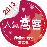 窩客島WalkerLand-2013人氣窩客