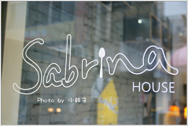 紗汀娜好食:中山區『紗汀娜好食 』暖暖歐風小店