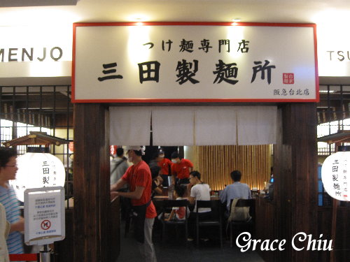 三田製麵所(阪急台北店)：三田製麵所（阪急台北店）～つけ麵專門店