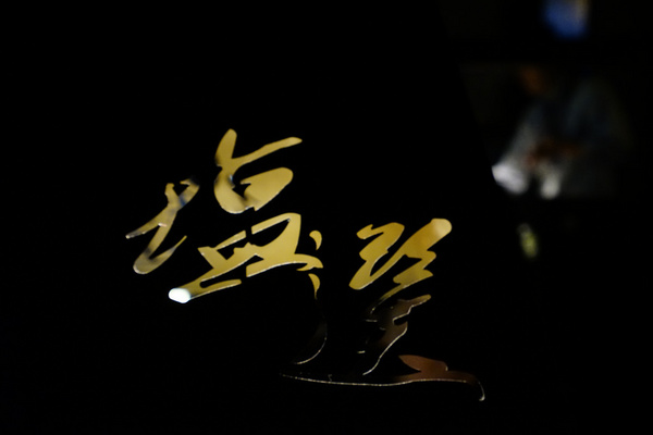 塩選輕塩風燒肉(公益店)：塩選輕塩風燒肉-公益店-禪境中優雅享受燒肉的極緻精神