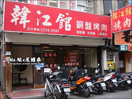 韓江館銅盤烤肉：［台北公館］吃到飽。韓江館銅盤烤肉