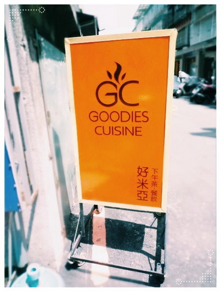 好米亞:【永吉路30巷】Goodies Cuisine 好米亞-六星級的超優餐點你怎能錯過!!!