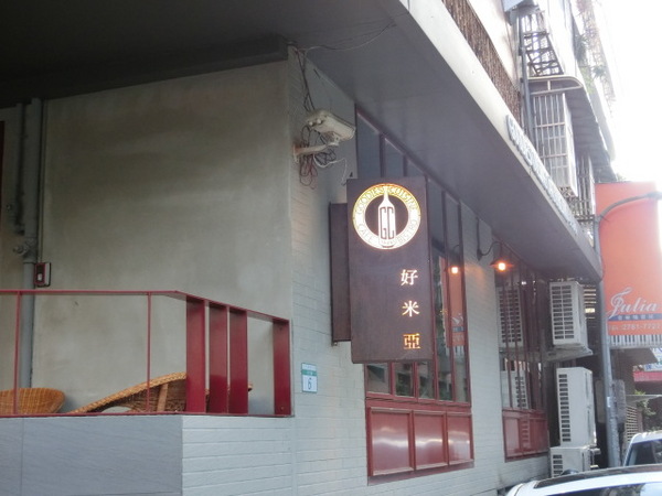 好米亞義法餐酒館:《大安區》好米亞義法餐酒館│令人嚮往的精緻義法套餐ღ ×雲朵檸檬派×義法小酒館