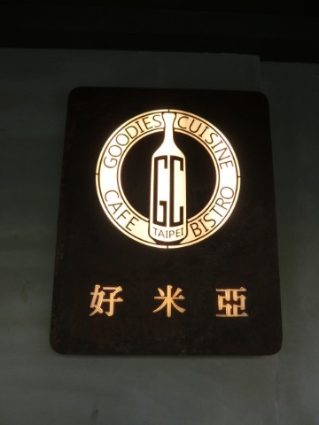 好米亞義法餐酒館:《大安區》好米亞義法餐酒館│令人嚮往的精緻義法套餐ღ ×雲朵檸檬派×義法小酒館