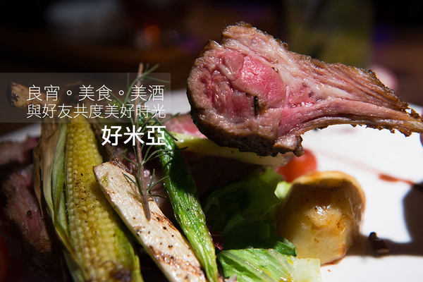 好米亞義法餐酒館:【口碑券 | 好米亞】極致幸福的用餐體驗 每一道料理都是感動的好米亞