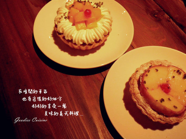 好米亞義法餐酒館：[台北東區] 好米亞義法餐酒館  在喧鬧的東區 也有這樣的好地方 好好的享用一餐 美味的義法料理...