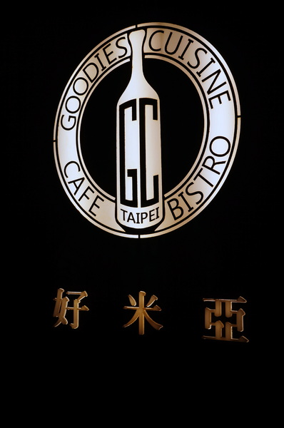 好米亞義法餐酒館:(胖樺食記)台北東區餐點一流環境滿分「好米亞義法餐酒館」。精緻細膩排餐配上各式酒類微醺宜人。