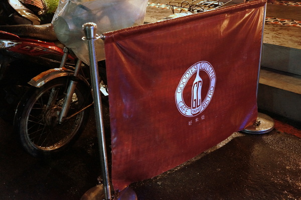 好米亞義法餐酒館:(胖樺食記)台北東區餐點一流環境滿分「好米亞義法餐酒館」。精緻細膩排餐配上各式酒類微醺宜人。