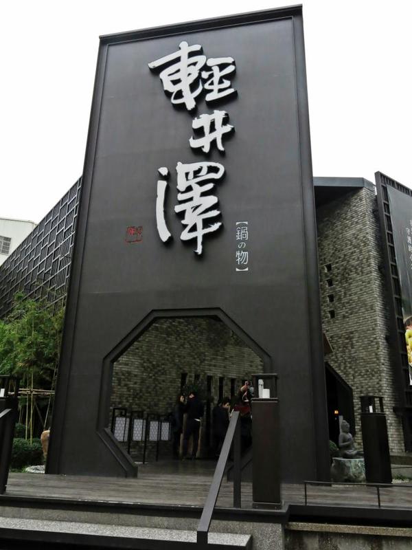 輕井澤鍋物(公益路旗艦店)：【台中】平價又大氣的火鍋旗艦店 — 輕井澤