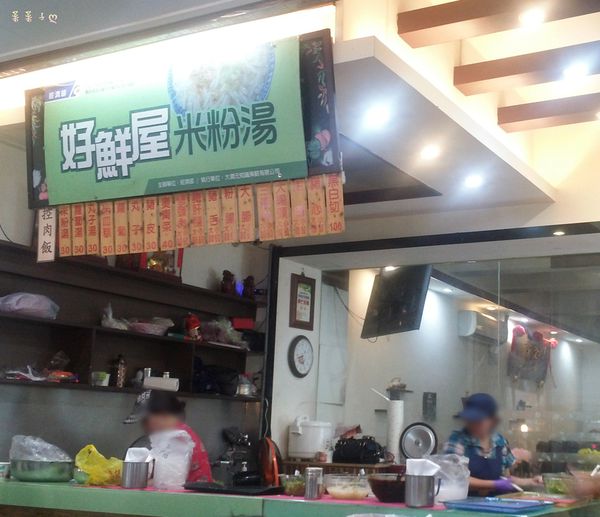 好鮮屋米粉湯：[中壢夜市]夜市裡也賣米粉湯 ♥『好鮮屋米粉湯』♥ 一大碗才30元的米粉湯